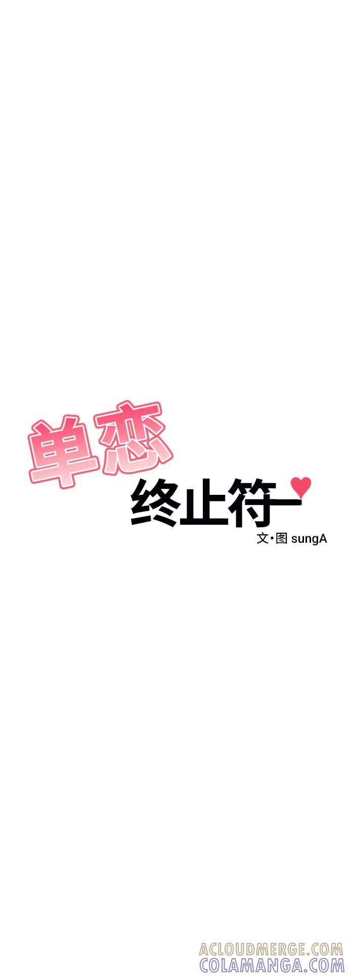 《单恋终止符》第5话 第34页