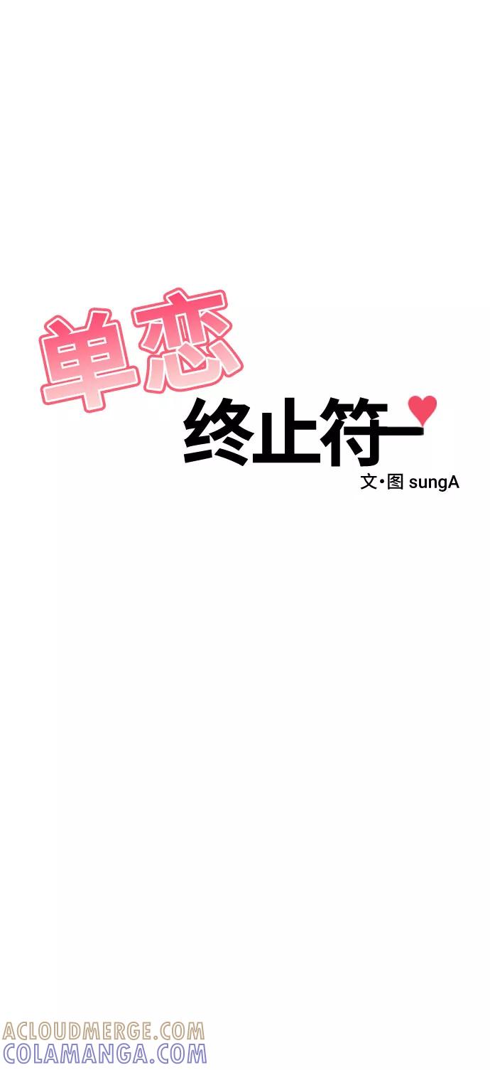 《单恋终止符》第6话 第13页