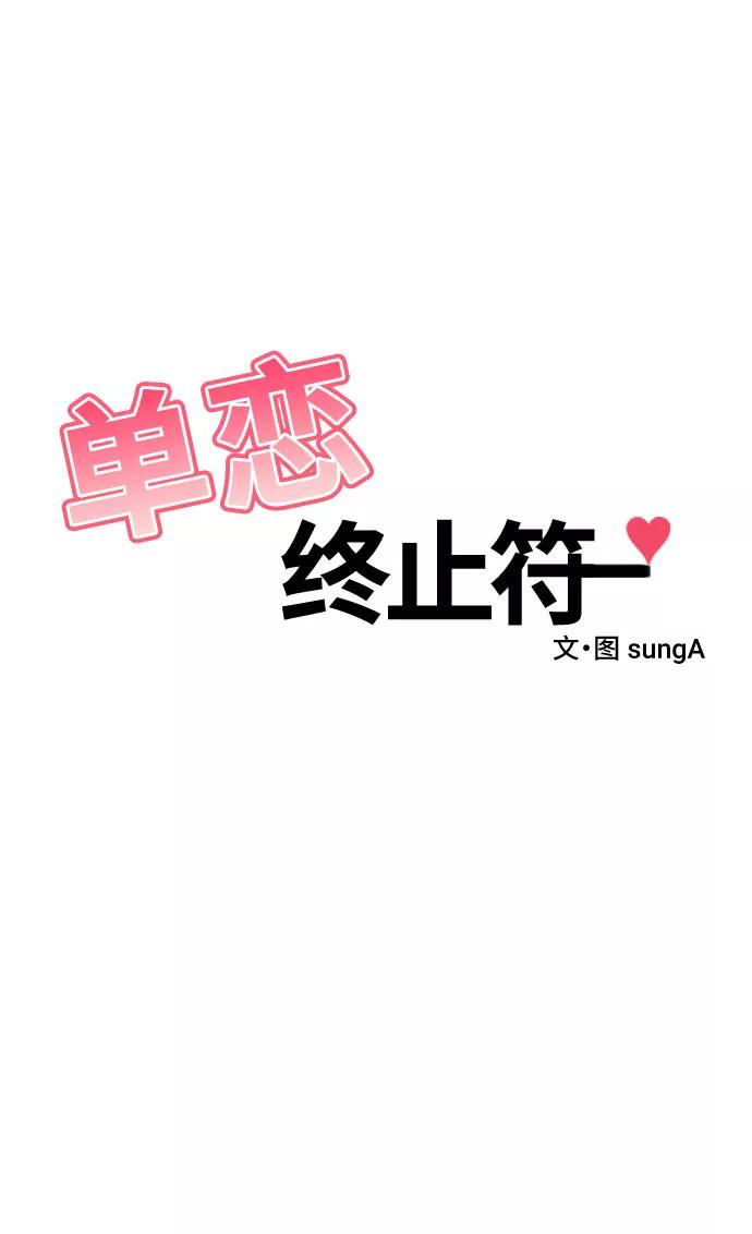 《单恋终止符》第7话 第2页
