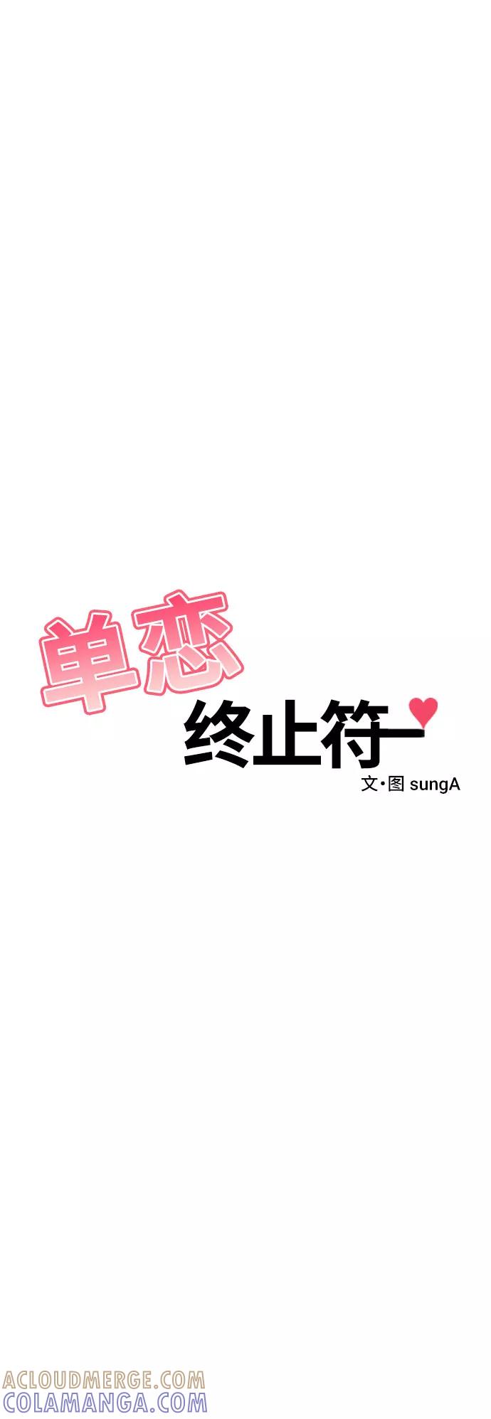 《单恋终止符》第8话 第34页