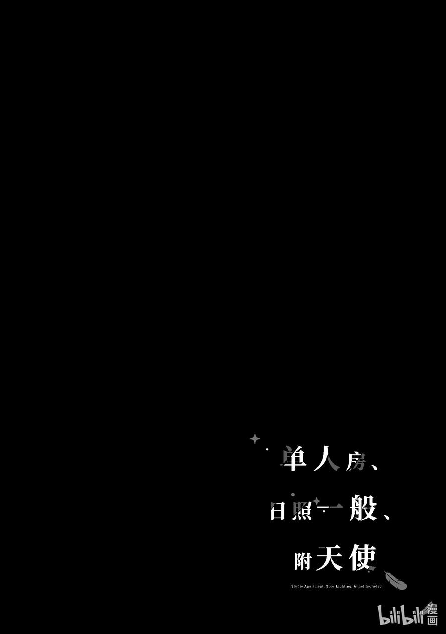 《单人房、日照一般、附天使》02 02 第32页
