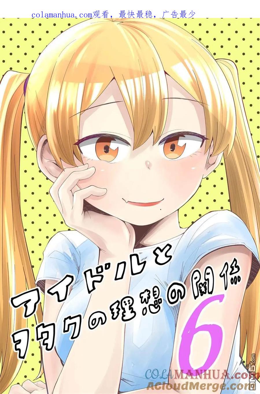 《偶像与死宅的理想关系》第34话 第1页