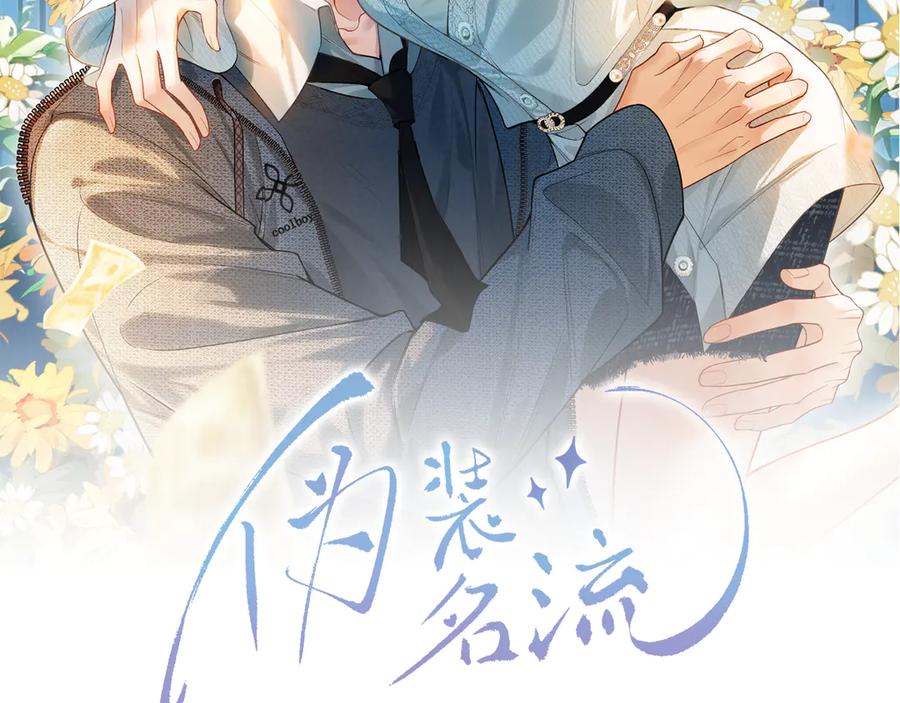 《伪装名流》第12话 弟弟太小不喜欢 第2页