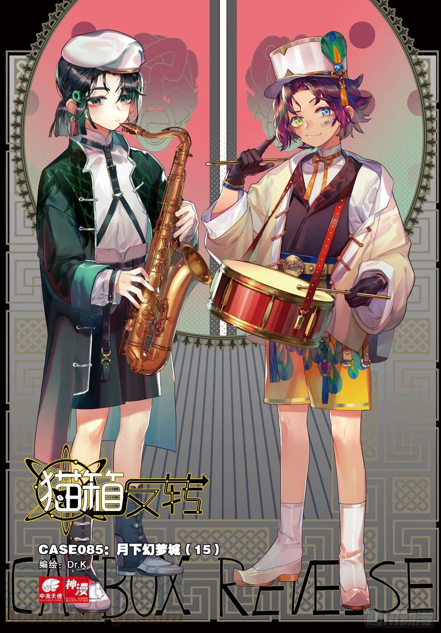 猫箱反转 085 月下幻梦城15（上） 第1页