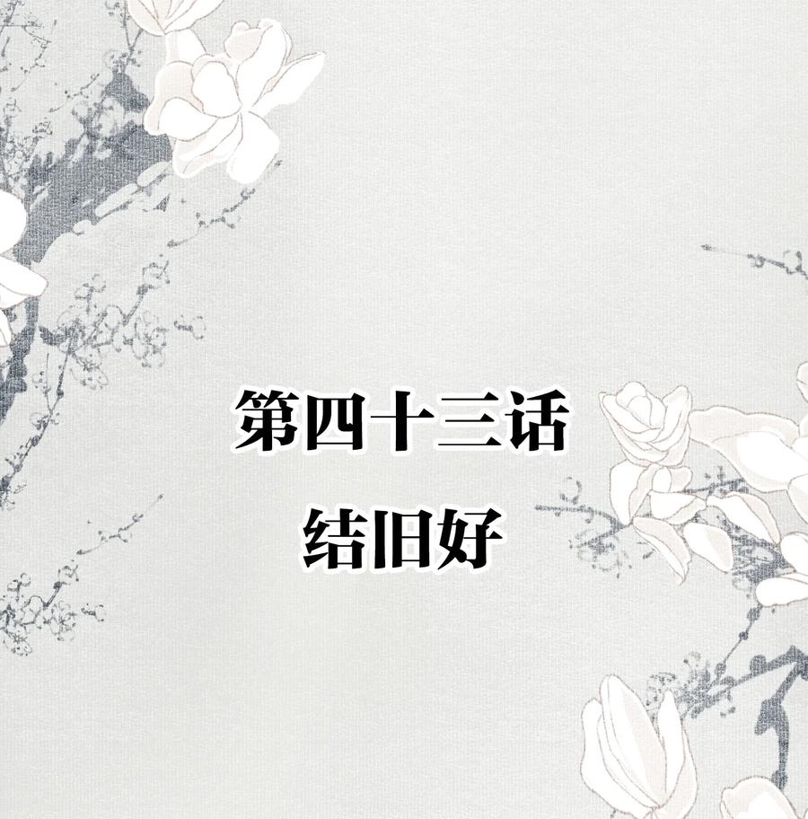 不小心救了江湖公敌 043 结旧好 第2页