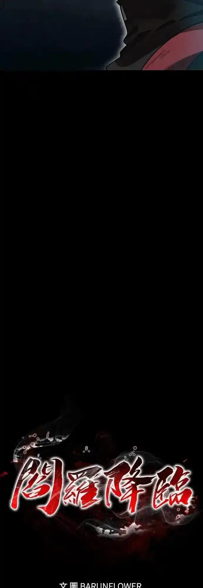 阎罗降临 - 第81话 - 第15张图