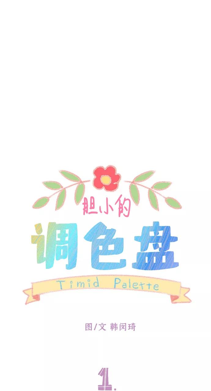 《胆小的调色盘》第1话 第17页