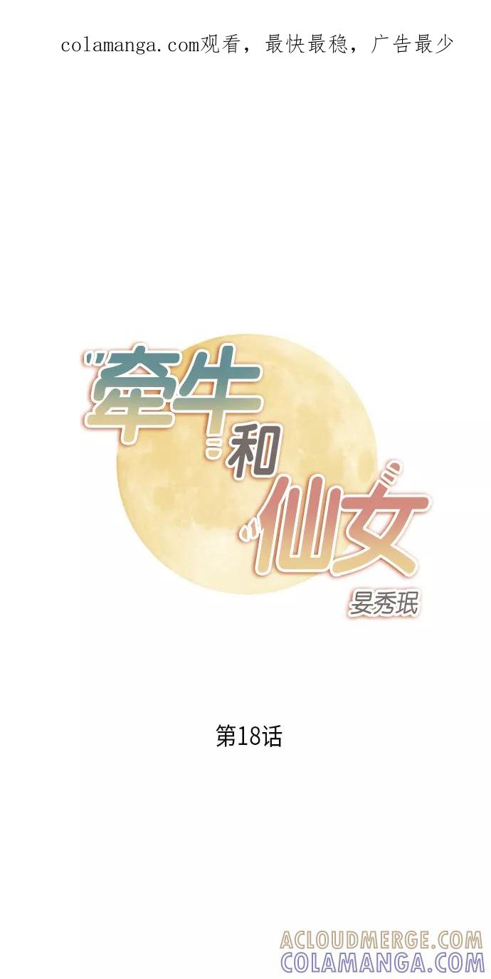 《牵牛和仙女》第18话 第1页