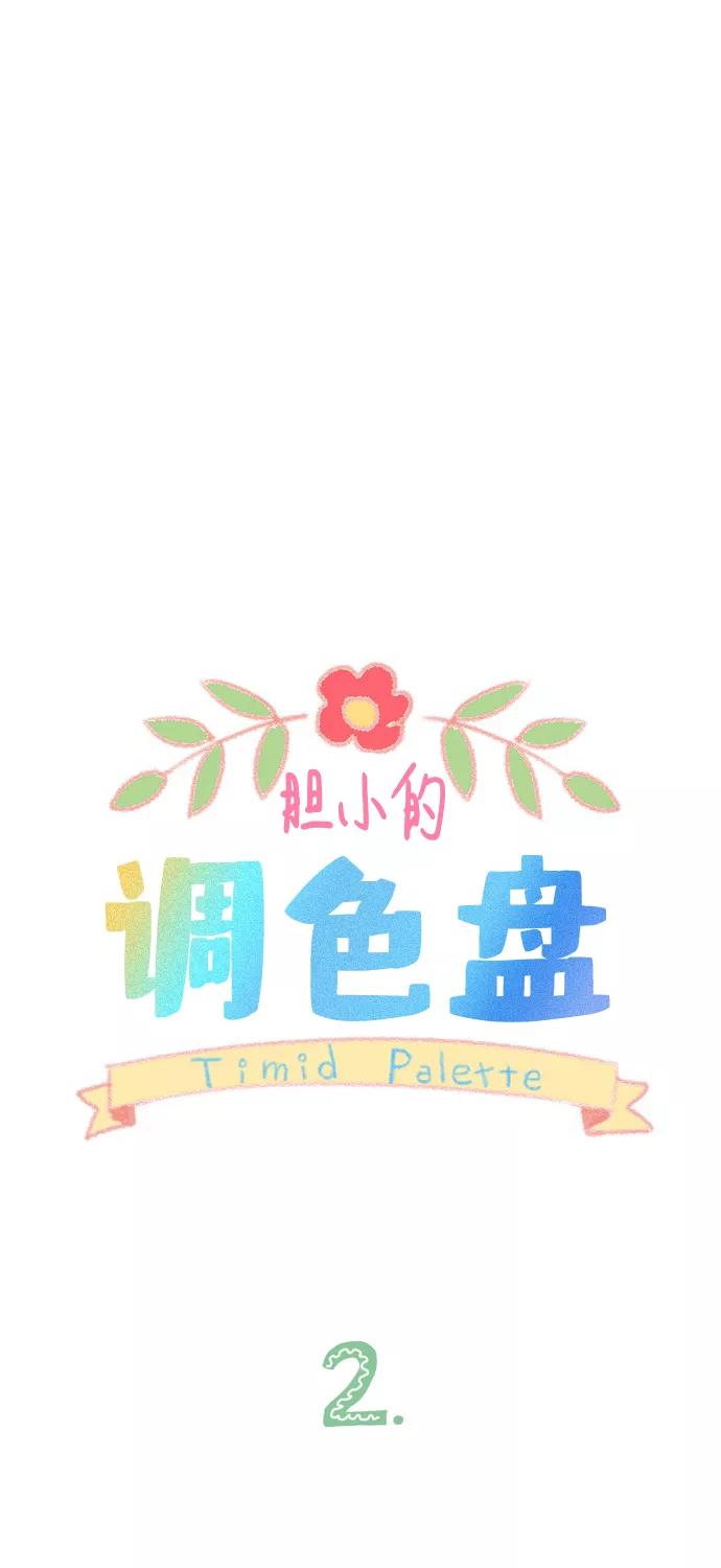 《胆小的调色盘》第2话 第8页