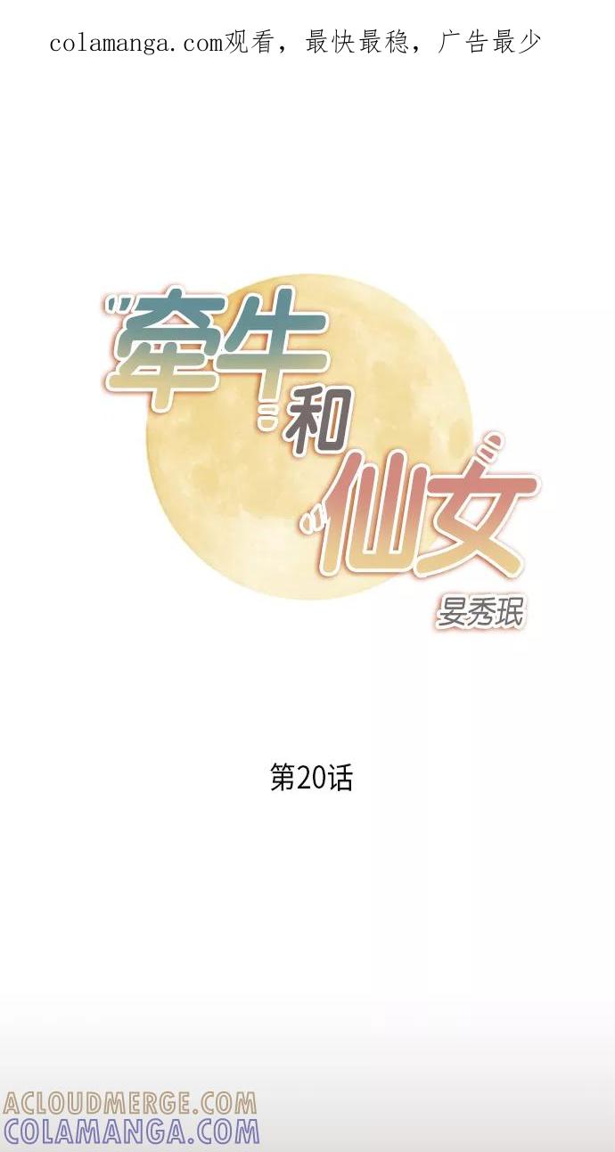 《牵牛和仙女》第20话 第1页