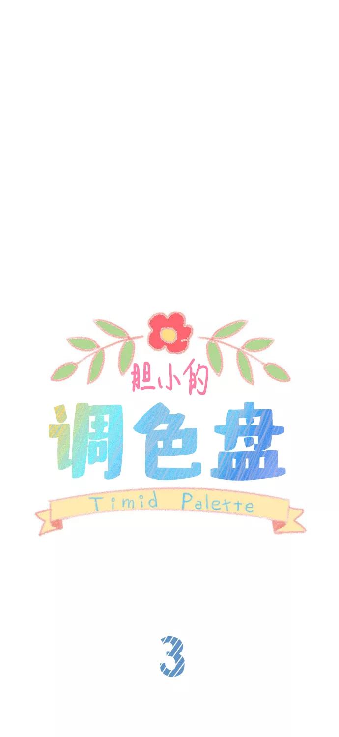 《胆小的调色盘》第3话 第6页