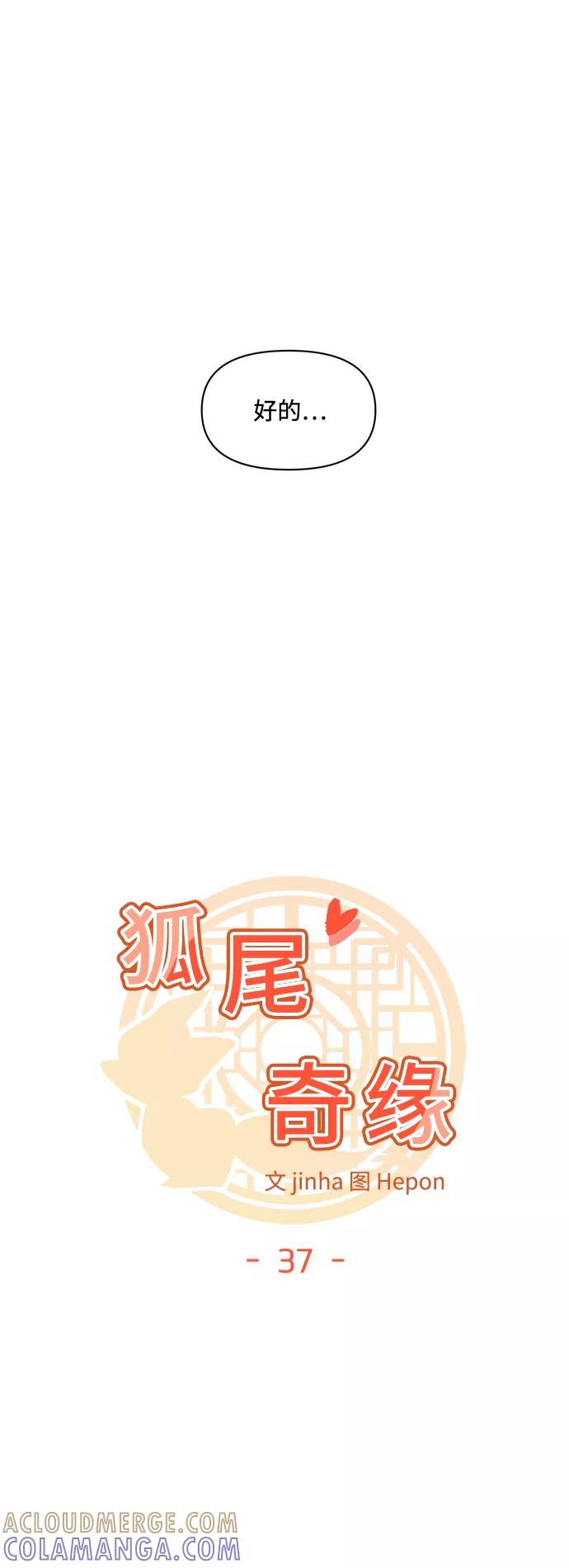 《狐尾奇缘》第37话 第3页