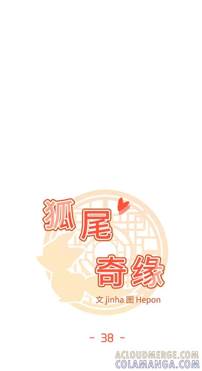 《狐尾奇缘》第38话 第7页
