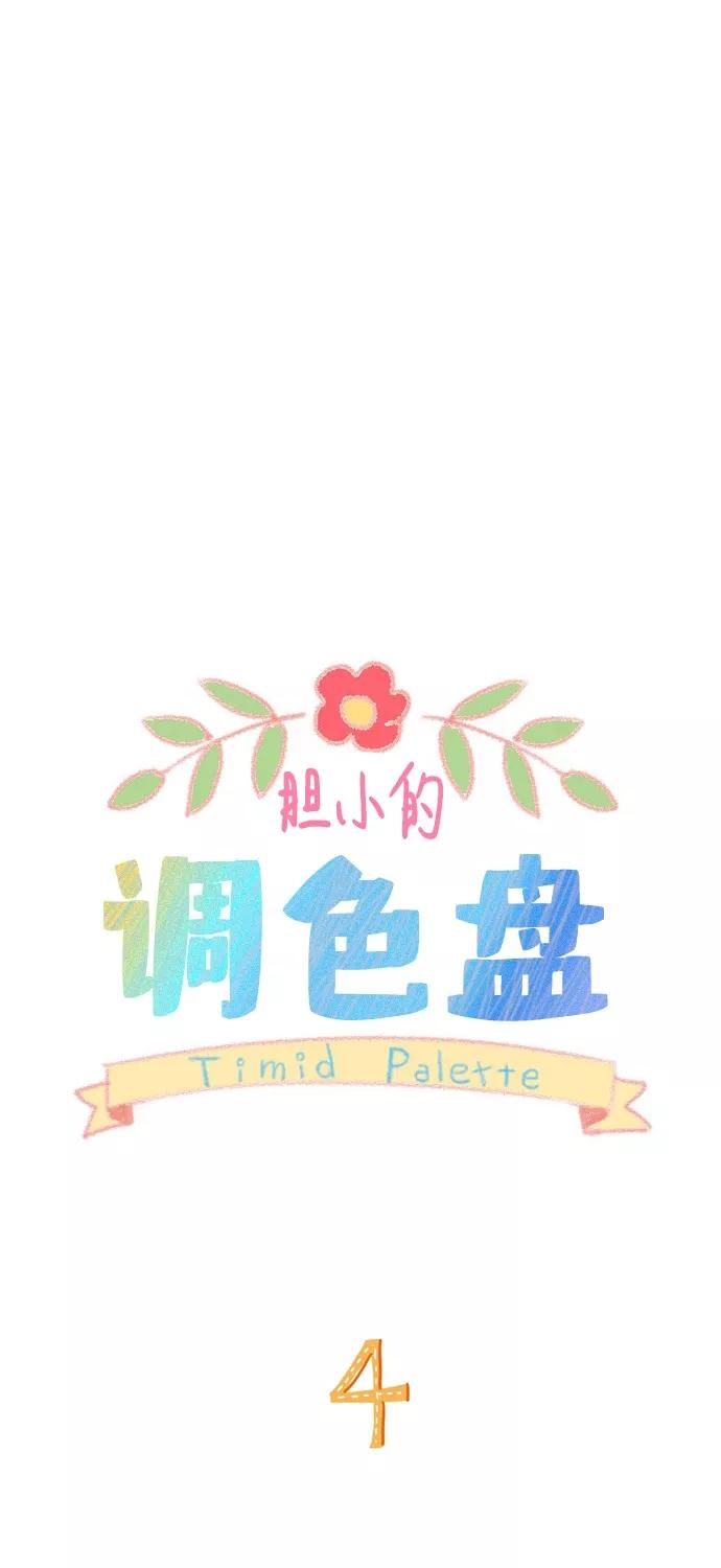 《胆小的调色盘》第4话 第2页