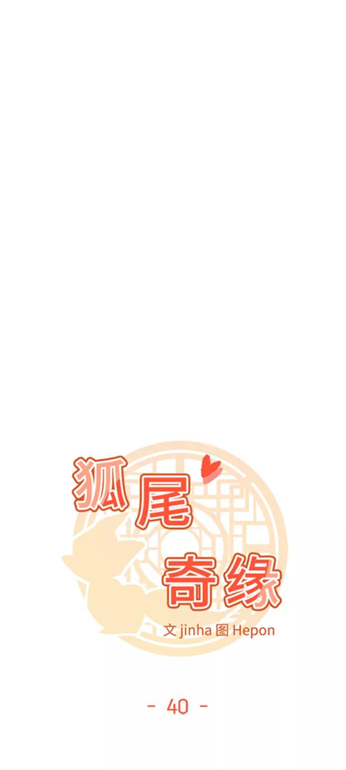 《狐尾奇缘》第40话 第6页