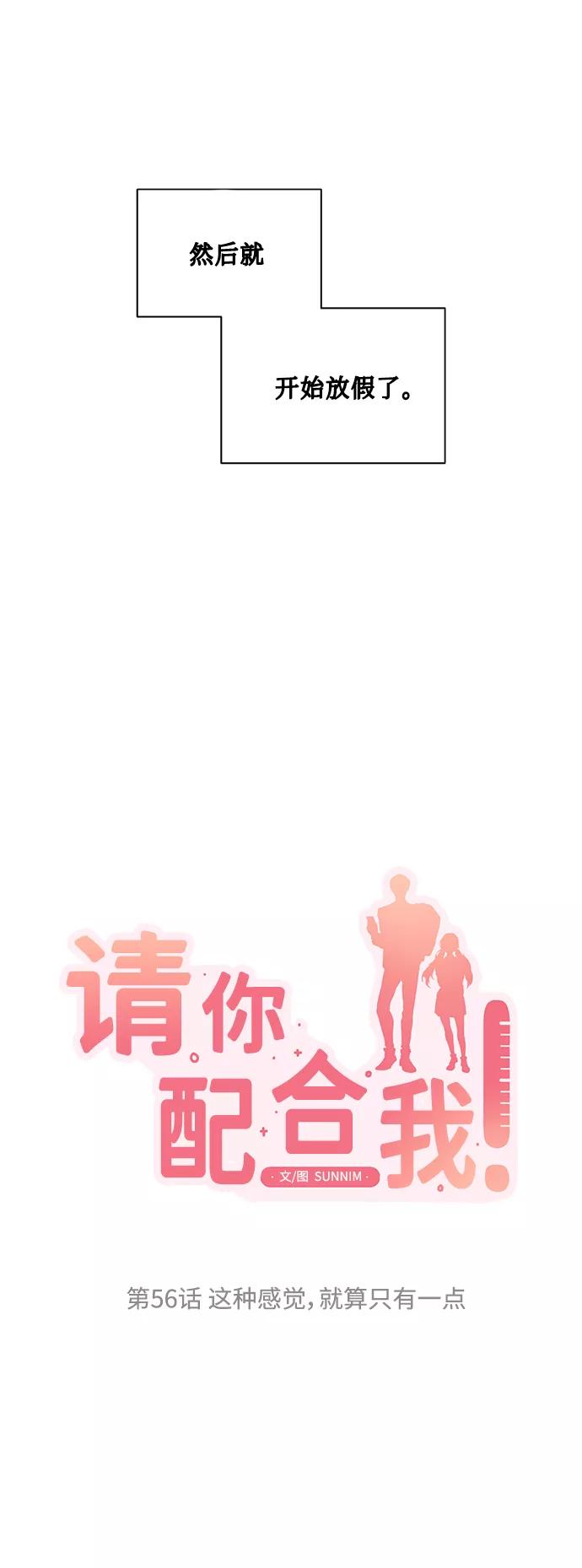《请你配合我！》[第56话] 这种感觉，就算只有一点 第2页