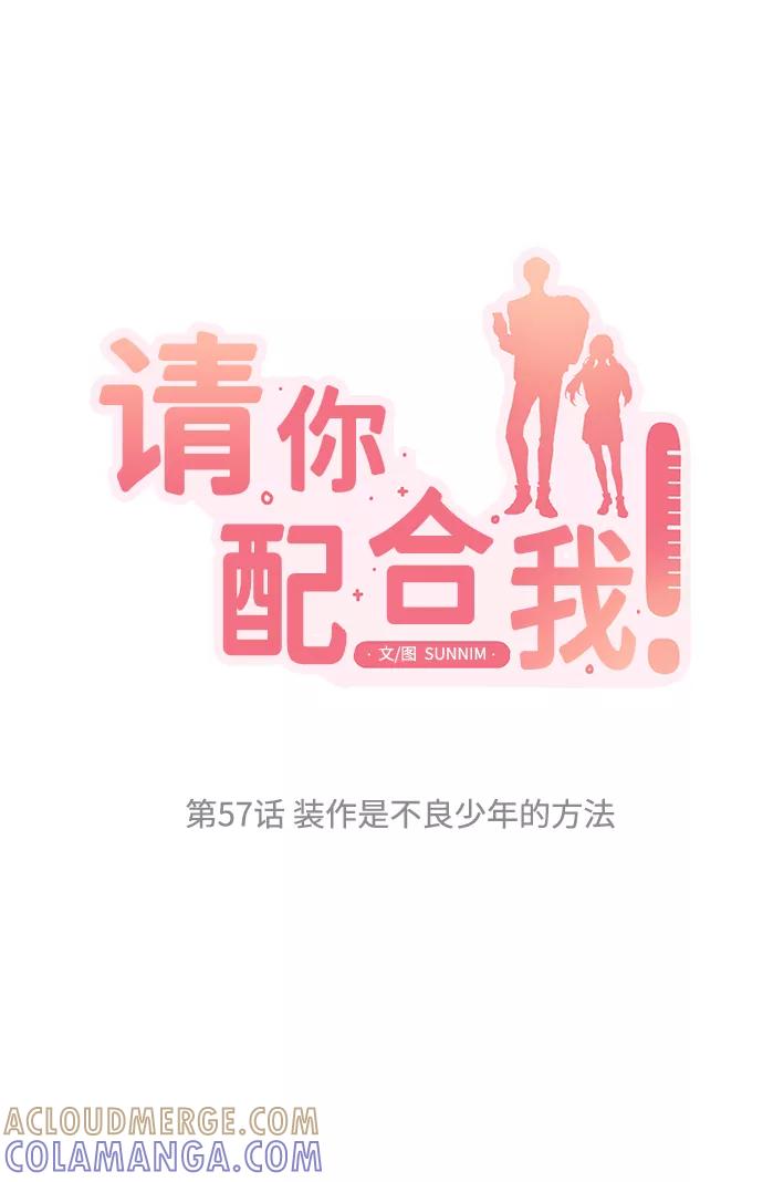 《请你配合我！》[第57话] 装作是不良少年的方法 第7页