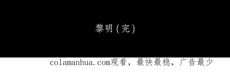 黑盒子 [第66话] 黎明 第40页