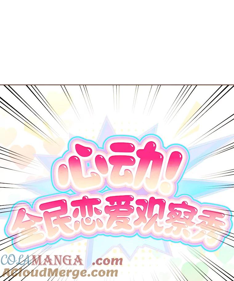 《心动！全民恋爱观察秀》1.参加选秀 第9页