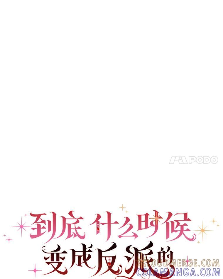 《到底什么时候变成反派的》31.恩威并施 第21页
