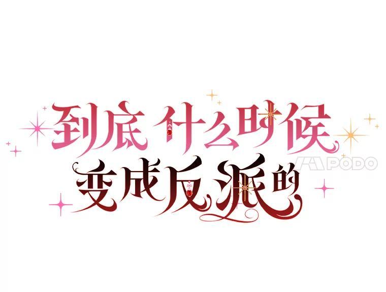 《到底什么时候变成反派的》32.舞会 第18页