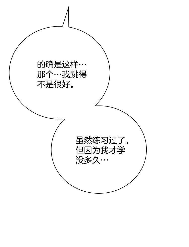 《到底什么时候变成反派的》32.舞会 第82页