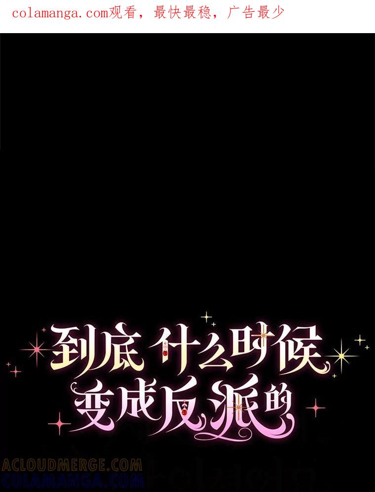 《到底什么时候变成反派的》33.反戈一击 第1页
