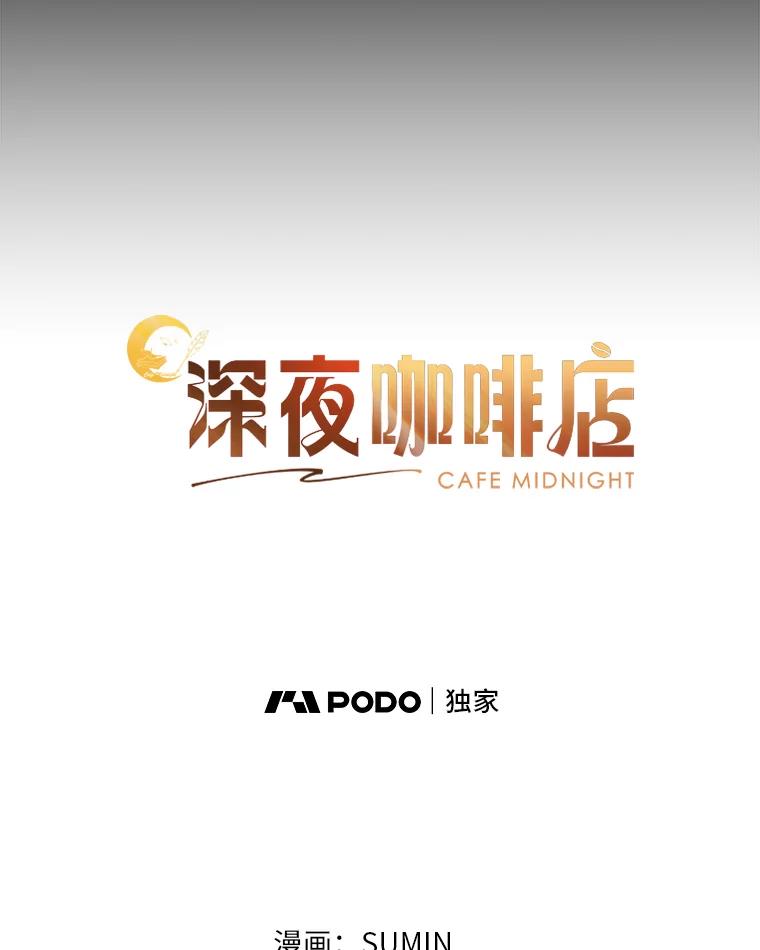 《深夜咖啡店》33.舒允的故事（6） 第52页