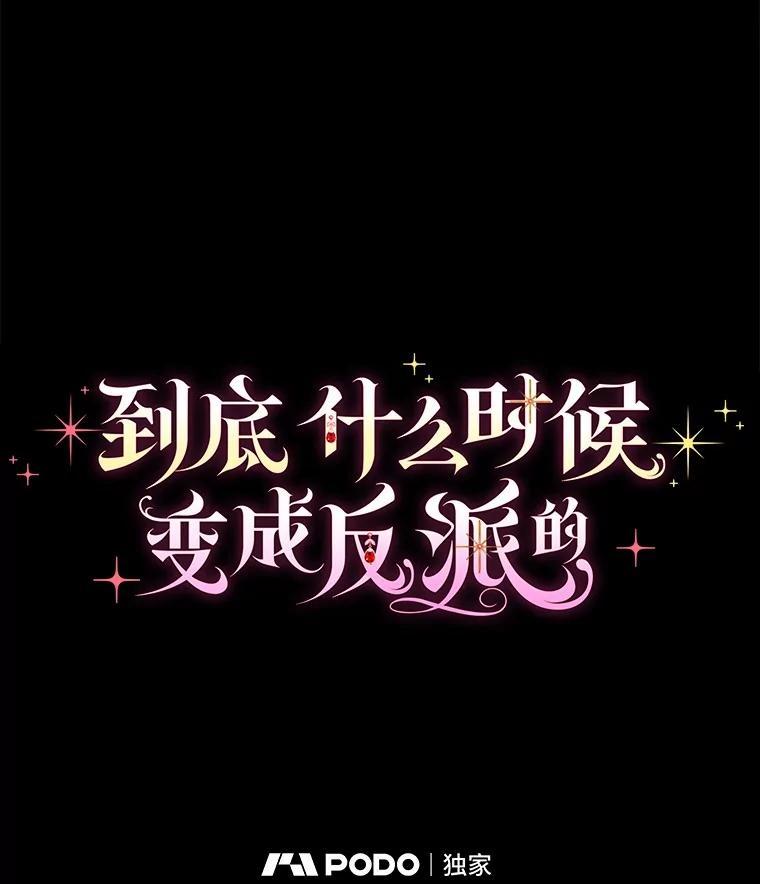 《到底什么时候变成反派的》35.黑月降临 第31页