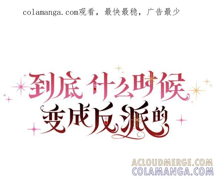 《到底什么时候变成反派的》36.宴会 第1页