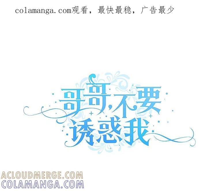 《哥哥，不要诱惑我》47.怨恨我吧 第1页