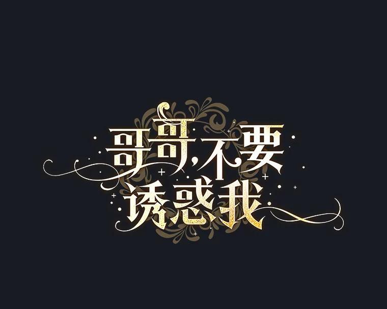 《哥哥，不要诱惑我》48.坦白关系 第8页