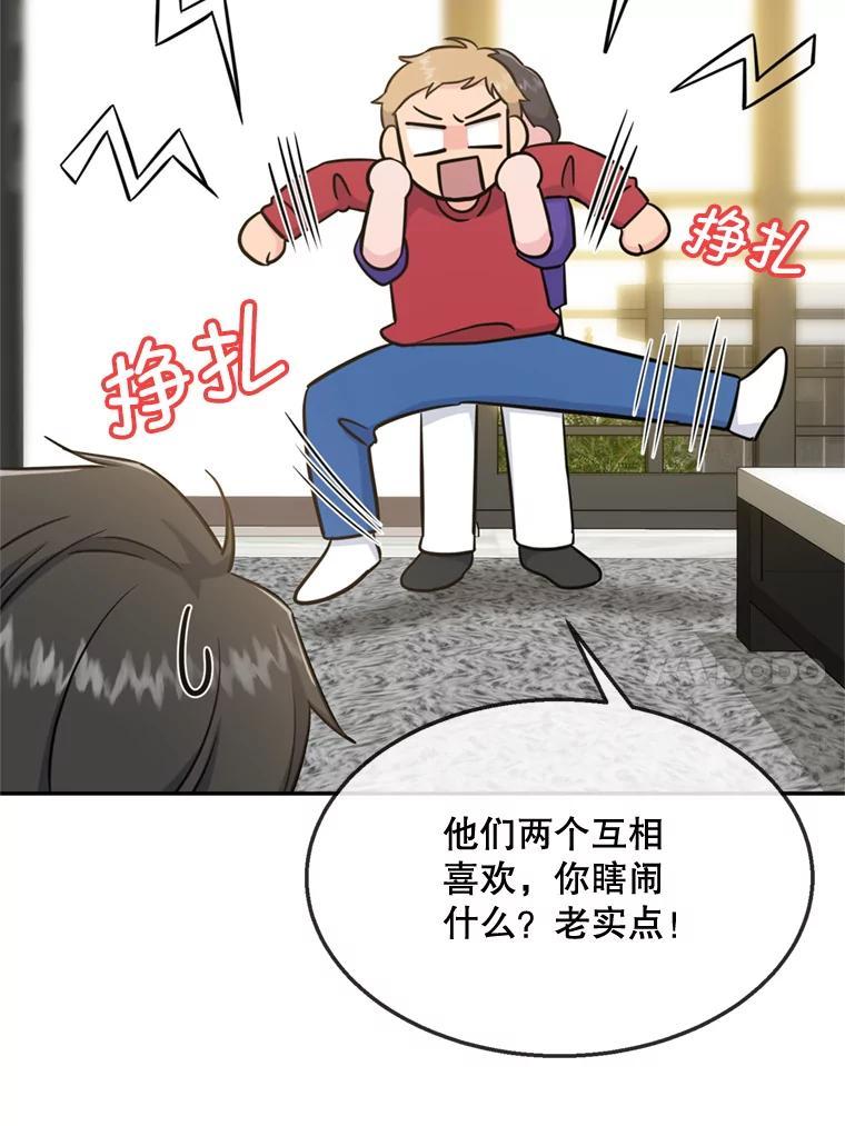 《哥哥，不要诱惑我》48.坦白关系 第90页