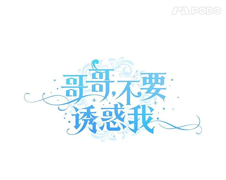 《哥哥，不要诱惑我》50.求婚 第44页