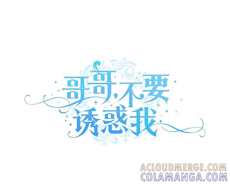 《哥哥，不要诱惑我》51.第二个儿子 第9页