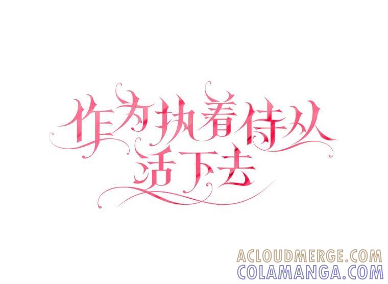 《作为执着侍从活下去》56.少爷到底怎么了 第21页