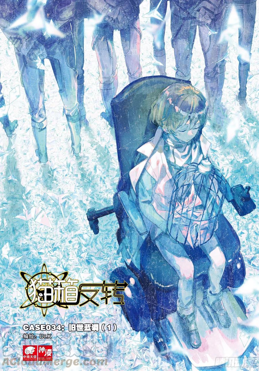 猫箱反转 034 旧世蓝调（1） 第1页