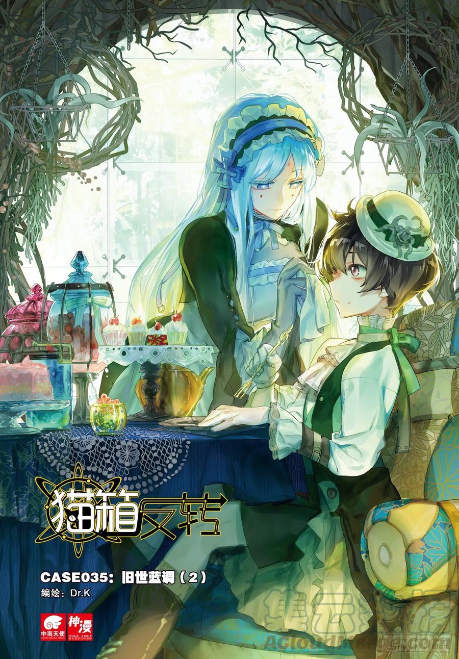 猫箱反转 035 旧世蓝调（2） 第1页