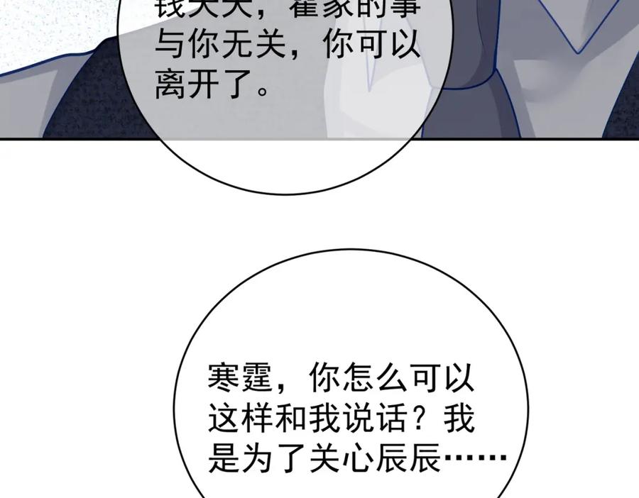《天降萌宝：霍爷请签收》第17话 上赶着找虐？ 第84页