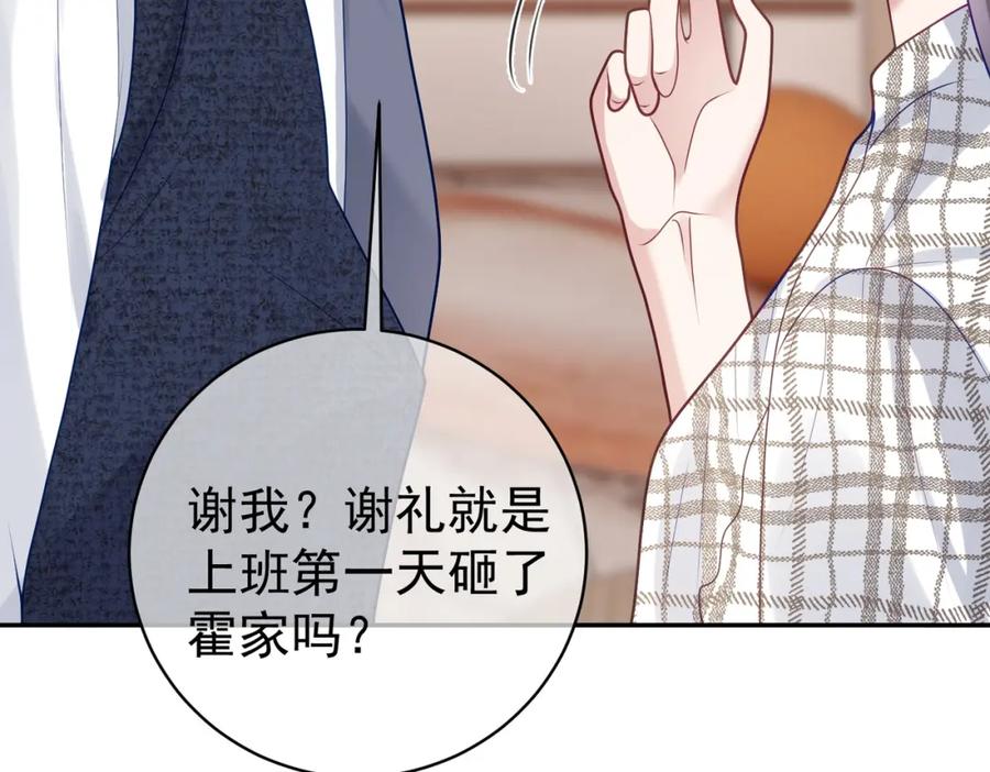 《天降萌宝：霍爷请签收》第17话 上赶着找虐？ 第96页