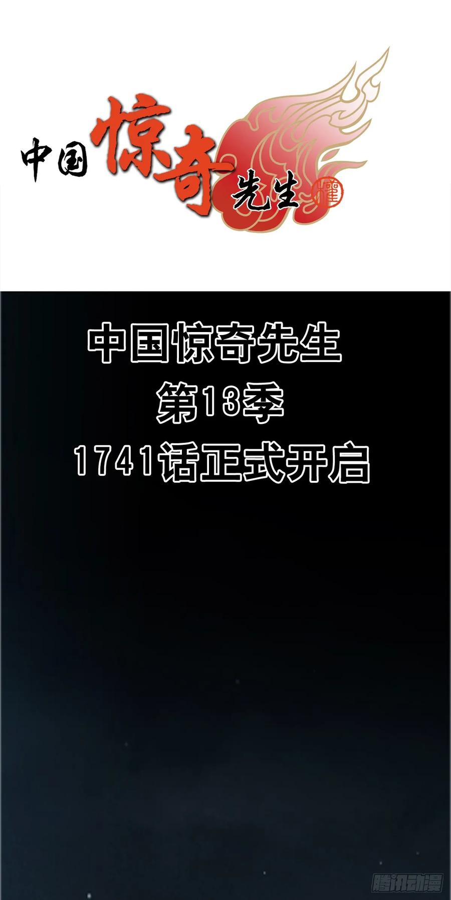 中国惊奇先生（神鬼七杀令） 1741 第13季开启 第3页