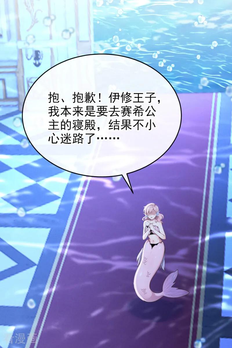 《快穿系统：反派大佬不好惹》第244话 人鱼王子现身 第26页
