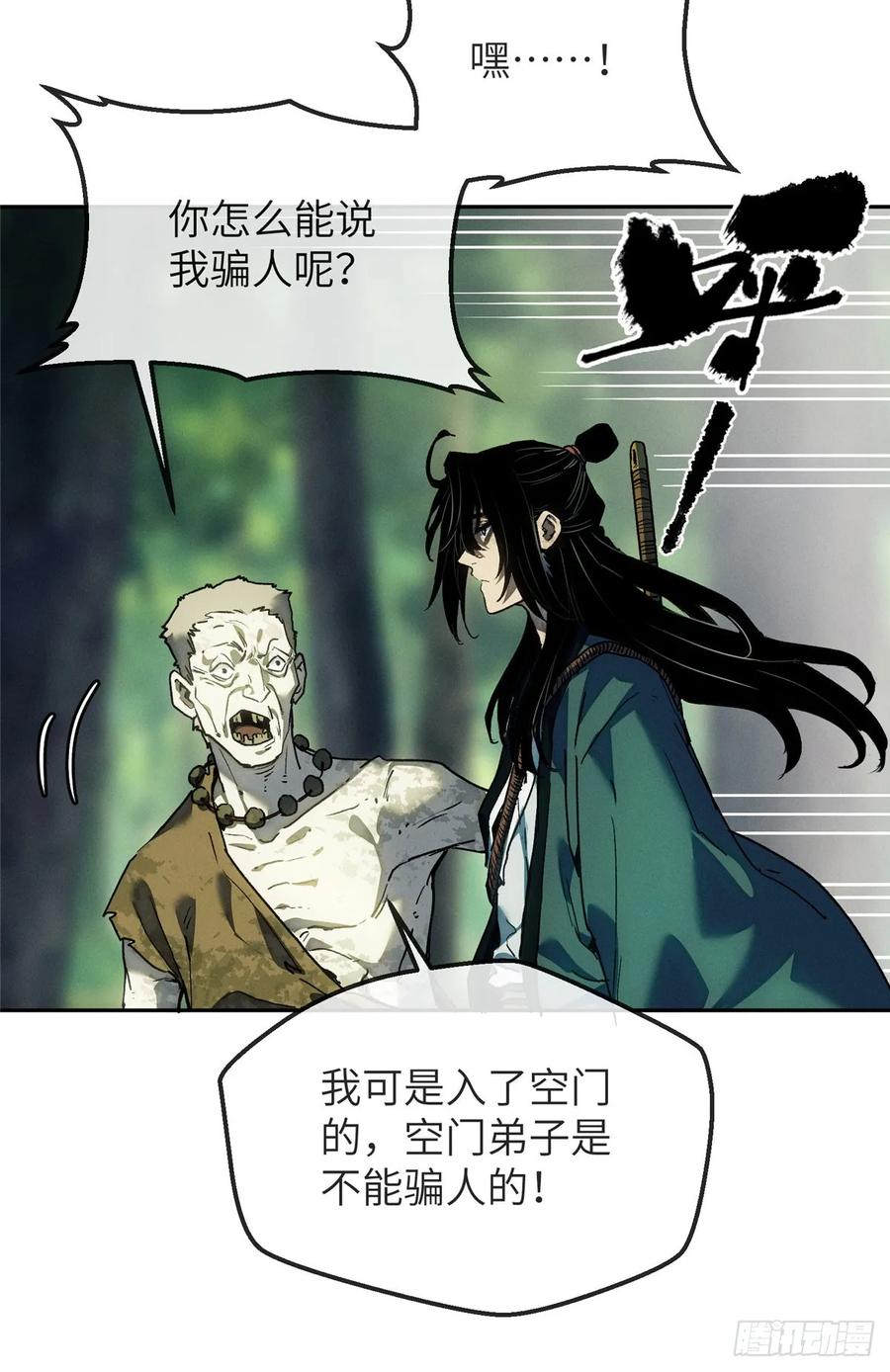 道诡异仙 - 41 响马 第8页