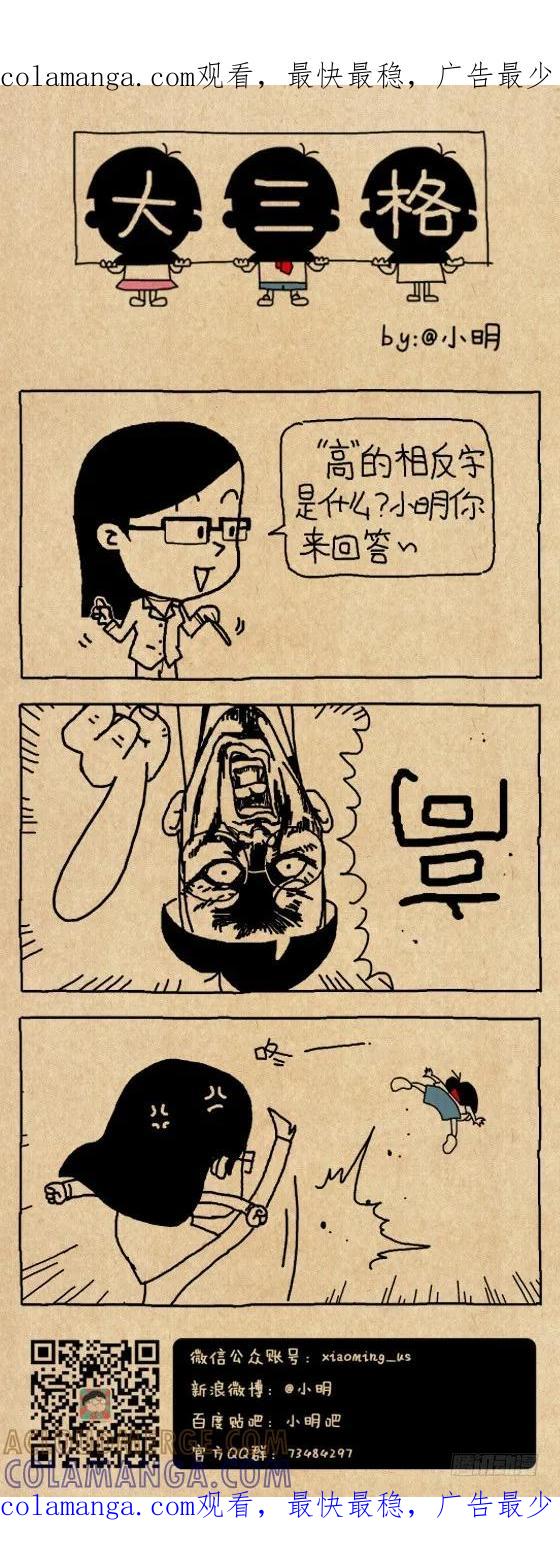 小明系列漫画 高 第1页