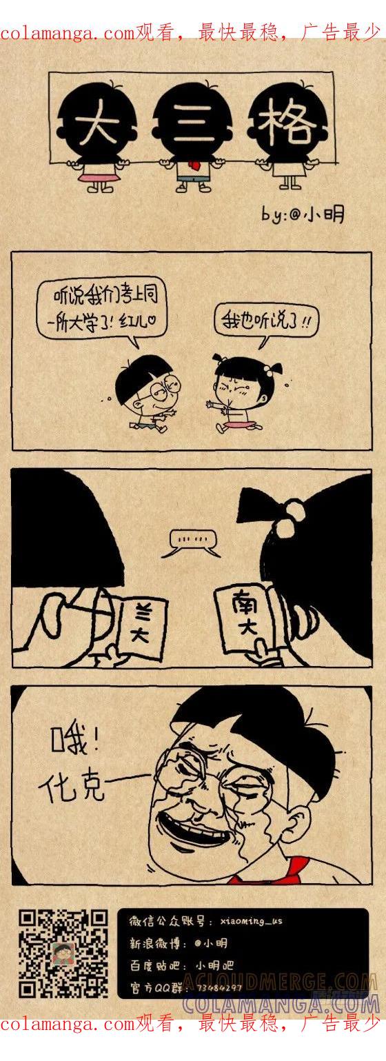 小明系列漫画 同一所大学 第1页