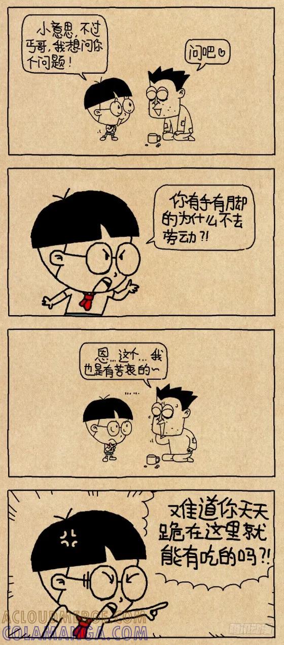 小明系列漫画 嗟来之食 第2页