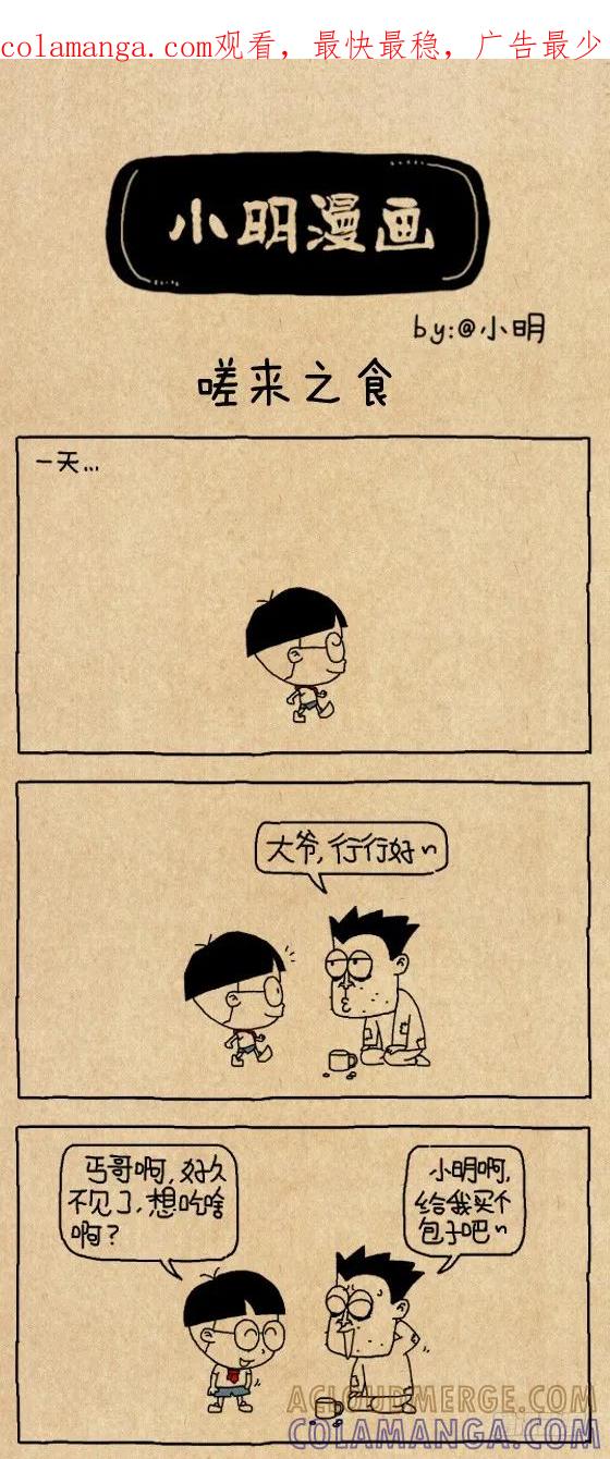 小明系列漫画 嗟来之食 第1页