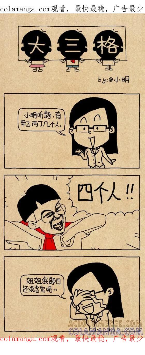 小明系列漫画 甲乙丙丁 第1页