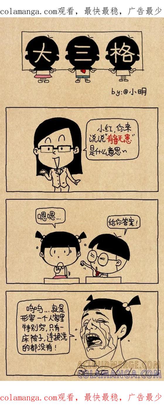 小明系列漫画 有备无患 第1页
