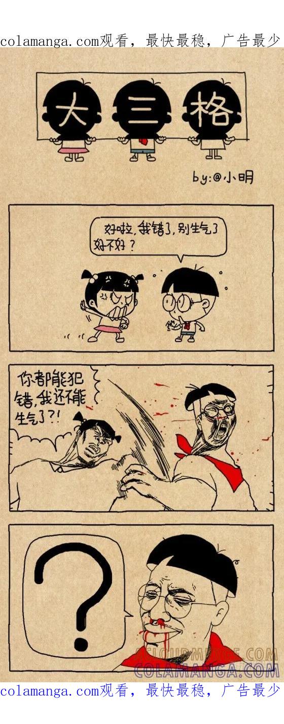 小明系列漫画 认错 3 第1页